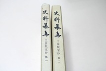 史料纂集・三箇院家抄・2冊/大乗院の荘園関係史料の集大成というべきもので経覚私要鈔と併せみることにより中世寺院経済史の好史料となろう_画像1