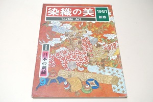 染織の美・Textile Art/特集日本の刺繍/概説日本の刺繍・切畑健/刺繍の技法・福田喜重/北尾政演筆・江戸風俗図巻・中村渓男/田畑喜八