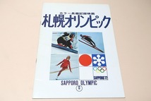 カラー長編記録映画・札幌オリンピック/総監督・篠田正浩/世界の若者が青春を懸け繰り広げた11日間の雪と氷の祭典の全てを捉えた映画である_画像1