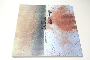 荒川豊蔵回顧展・その人と芸術/今回新たに発見された作品の外多岐にわたる作品や資料をとり揃えこれまでになく幅広い荒川芸術の神髄を披露