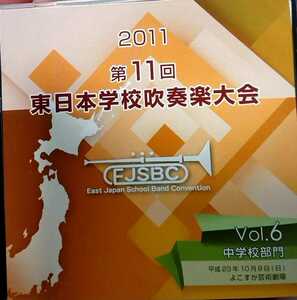 2011年 第11回東日本学校吹奏楽大会Vol.6 中学校部門