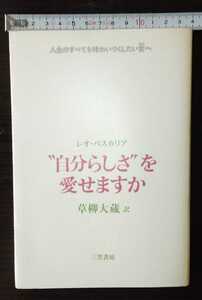 ”自分らしさ”を愛せますか？　レオ・バスカリア　草柳大蔵訳　三笠書房　1983年10月15日ー第7刷