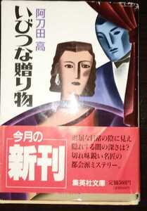 いびつな贈り物　阿刀田高　集英社文庫