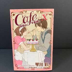 Cafe南青山骨董通り (10) プリンセスCプチプリ/琴川彩 (著者)