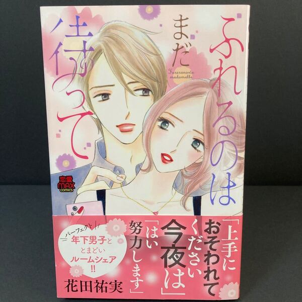 ふれるのはまだ待って 恋愛MAXC/花田祐実 (著者)