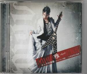 雅-Miyavi- / ロックの逆襲-スーパースターの条件(初回限定盤B)(DVD付)