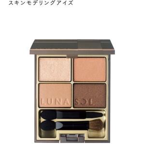 ルナソル スキンモデリングアイズ 01 Beige Beigeアイシャドウ 新品未使用未開封