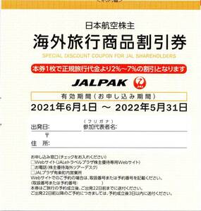 ①JAL 日本航空 株主優待券 海外ツアー割引券 7%割引 1枚 JALパック JALPAK 有効期限2022年5月31日 送料63円