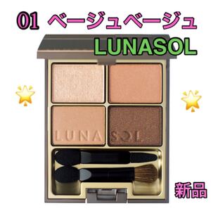 新品 スキンモデリングアイズ / 01 Beige Beige / ルナソル