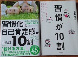 習慣化は自己肯定感が10割習慣が10割2冊