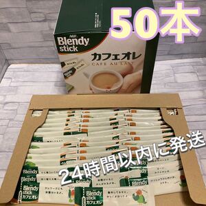 ブレンディスティック カフェオレ 50本 AGF