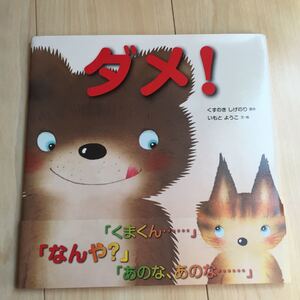 絵本 ダメ! くすのきしげのり いもとようこ