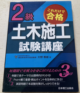 これだけで合格 2級土木施工試験講座 大野春雄