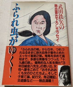 ふられ虫がゆく! 武田鉄矢の熱血書き下ろしエッセイ