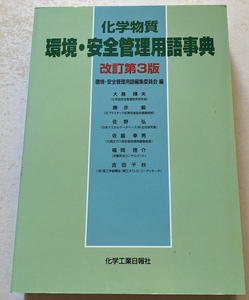 化学物質環境・安全管理用語事典