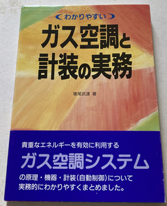 わかりやすい ガス空調と計装の実務 猪尾武達