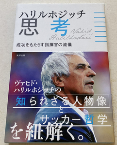 ハリルホジッチ思考 成功をもたらす指揮官の流儀