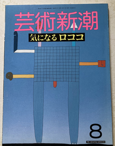 芸術新潮　気になるロココ