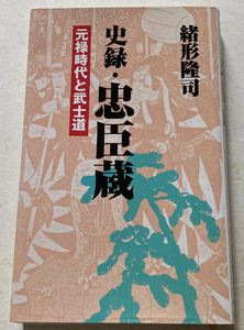 史録・忠臣蔵 元禄時代と武士道 緒形隆司