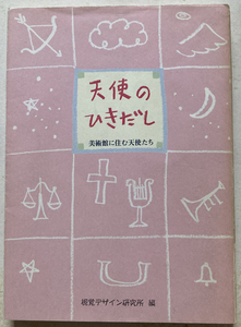 天使のひきだし 美術館に住む天使たち 早坂優子