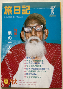 旅日記　No.8　 世界を旅する人の雑誌