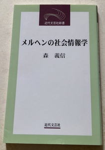 メルヘンの社会情報学 森義信