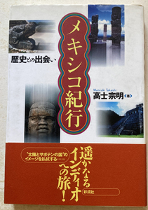 メキシコ紀行 歴史との出会い 高士宗明