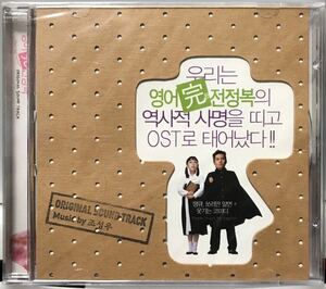 英語完全征服　OST 韓国映画　未開封CD チャン・ヒョク　イ・ナヨン　イ・ボムス　ユ・ヘジン　ナ・ムニ　キム・ヨンエ03