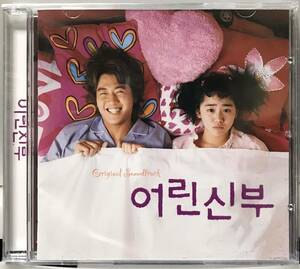 マイ・リトル・ブライド　OST 韓国映画　未開封CD ムン・グニョン　キム・レウォン　シン・セギョン　パク・ジヌ04