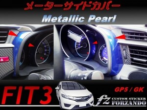 フィット３ メーターサイドカバー　メタリックパール　車種別カット済みステッカー専門店　ｆｚ　 FIT3 GK3 GK5 GP5 2