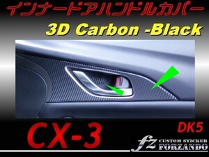 CX-3 DK インナードアハンドルカバー ３Dカーボン調