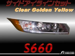S660 JW5　サイドアイラインセット ゴールデンイエロー