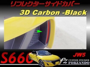 S660 JW5 リフレクターサイドカバー　３Ｄカーボン調　ブラック　車種別カット済みステッカー専門店ｆｚ