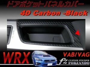 WRX VAB VAG ドアポケットパネルカバー ４Ｄカーボン調　車種別カット済みステッカー専門店　ｆｚ
