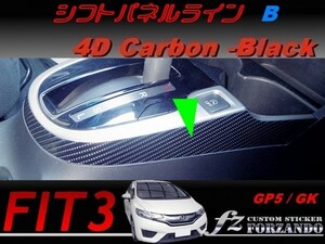 フィット３ シフトパネルラインＢ　４Ｄカーボン調　ブラック　車種別カット済みステッカー専門店　ｆｚ　 FIT3 GK3 GK5 GP5