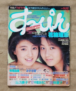 難有りジャンク品/すっぴん/Suppin創刊号/1986年5月号/英知出版