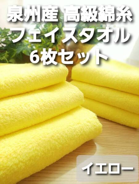 新品泉州タオル 吸水性抜群 耐久性抜群 速乾性抜群 優しい肌触り 送料無料 高級綿糸フェイスタオル6枚組 「イエロー」