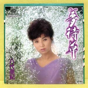 EP■八代亜紀■夢待草/恋慕夜曲■'84■即決■レコード