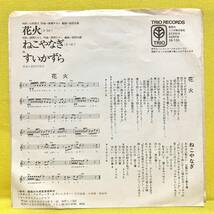 見本盤■すいかずら■花火/ねこやなぎ■高橋キヨシ/西岡たかし■'78■即決■EPレコード_画像3