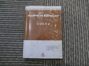 ☆中古　三菱ふそう　スーパーグレート　2007年5月発行　☆