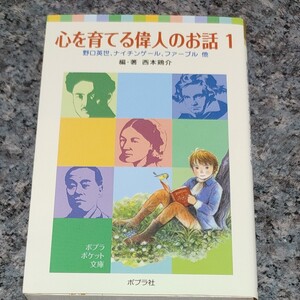 心を育てる偉人のお話1 ポプラ社