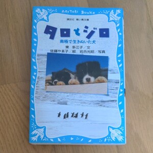 児童書 タロとジロ 南極で生きぬいた犬 青い鳥文庫