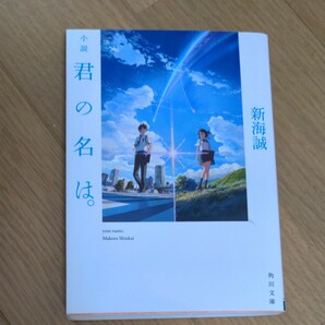 君の名は。　新海誠　 角川文庫 小説