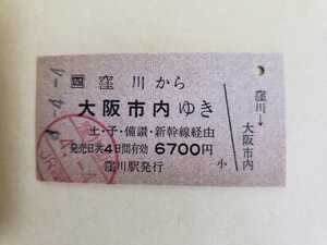 平成4年 JR四国 窪川から大阪市内ゆき 乗車券 硬券 