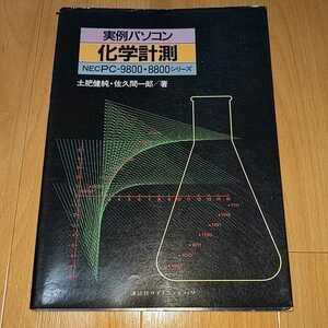 実例パソコン 化学計測 NEC PC-9800 PC-8800 シリーズ 土肥健純 佐久間一郎 講談社サイエンティフィク 1990年2刷