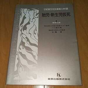 胎児 新生児仮死 NEW MOOK 産婦人科 5 小川雄之亮 佐藤章 金原出版株式会社 1995年2刷/産科治療 小児科 医学 生物理学 生化学