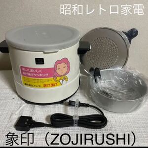 【完全未使用】昭和レトロ家電製品ZOJIRUSHI 象印 電気フライヤー あげあげ(CTA-1000)
