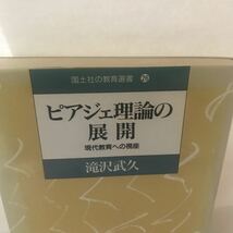 古本　ピアジェ理論の展開―現代教育への視座 (国土社の教育選書) 9784337661264 滝沢 武久 国土社_画像2