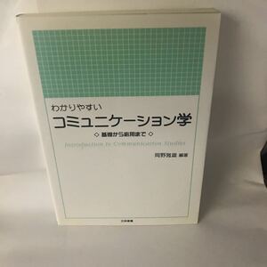 古本 わかりやすいコミュニケーション学　基礎から応用まで 9784916037626 岡野 雅雄 三和書籍