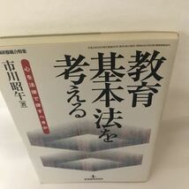 古本 教育基本法を考える 心を法律で律すべきか (教職研修総合特集) 市川 昭午 教育開発研究所 9784873808499_画像3